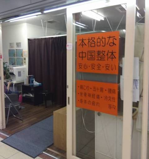 中国気功整体院第4ビル店