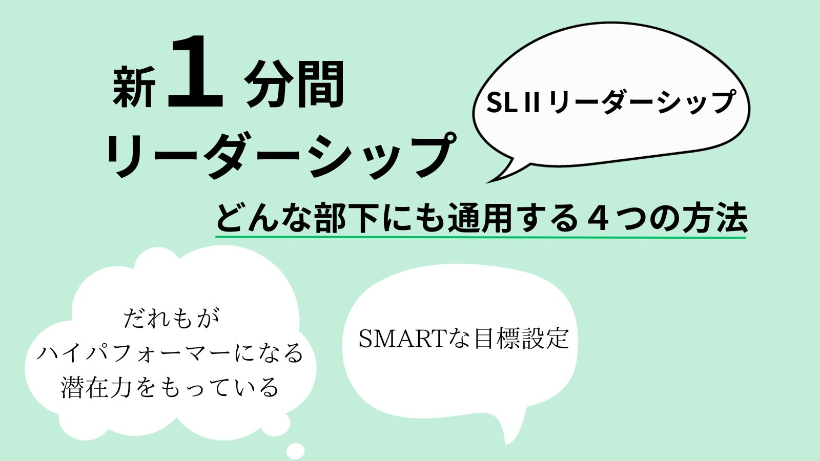 読書レビュー】新１分間リーダーシップ―どんな部下にも通用する４つの