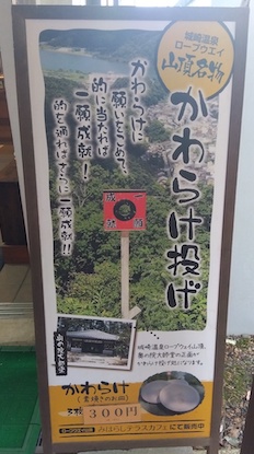 城崎温泉ロープウェイ山頂名物 かわらけ投げ