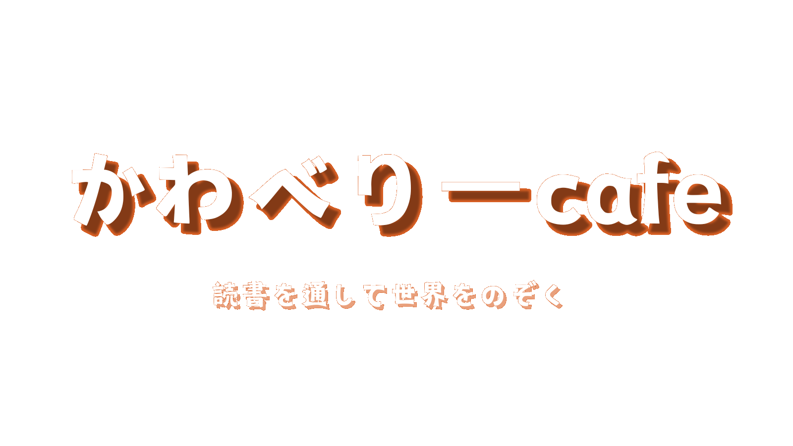 かわべりーcafe