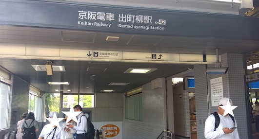 京阪電車 出町柳駅