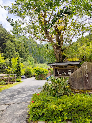 美山荘 入り口の看板２