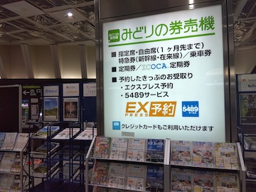 JR大阪駅・中央きっぷうりば・みどりの券売機