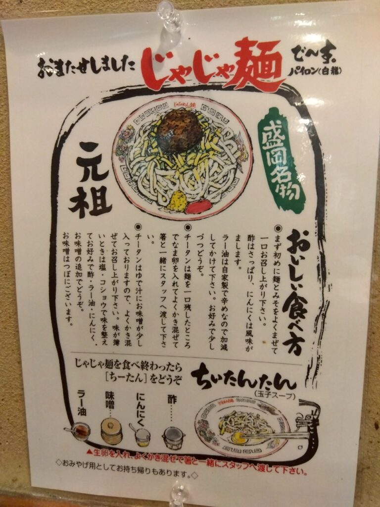 白龍・じゃじゃ麺の食べ方