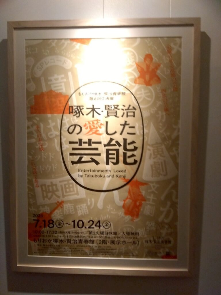 もりおか啄木・賢治青春館2