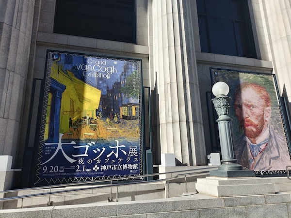 大ゴッホ展・夜のカフェテラス・神戸市立博物館の外観